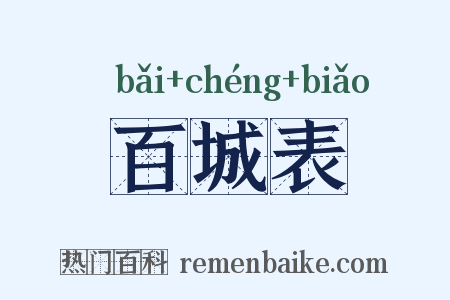 百城表是什么意思的图片